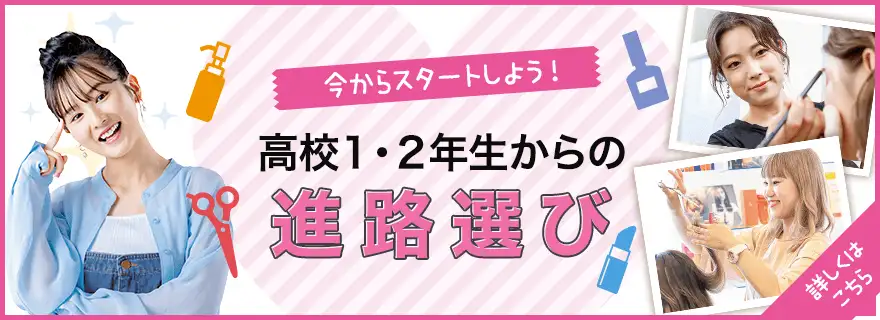 今からスタートしよう！高校1・2年生からの進路選び