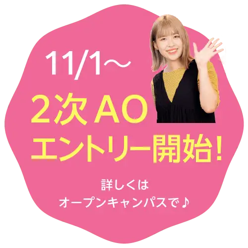 11/1から2次AOエントリー開始！