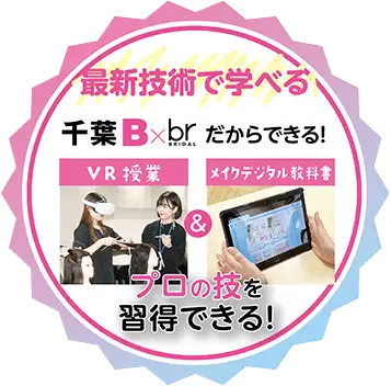 最新技術で学べる 千葉BxartだからできるVR授業＆メイクデジタル教科書