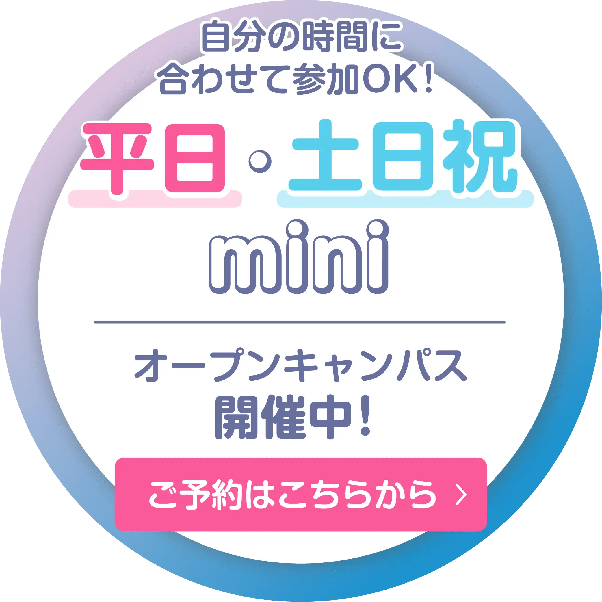 平日・土日祝miniオープンキャンパス開催中！