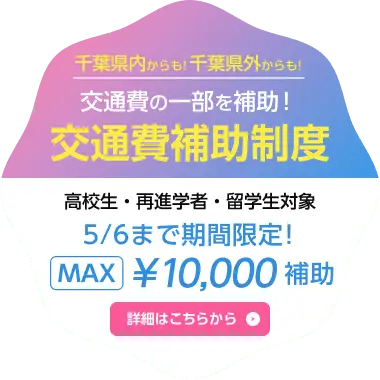 交通費補助制度5/6まで期間限定MAX10,000円補助
