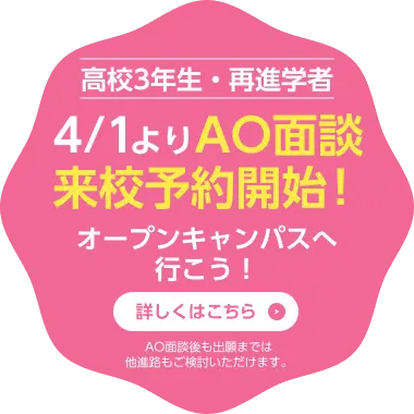 高校3年・再進学者4/1よりAO面談来校予約開始！
