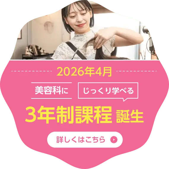 2026年4月美容科にじっくり学べる3年制課程誕生