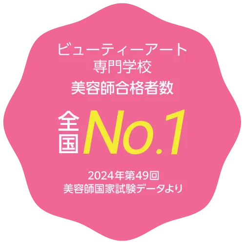 ビューティーアート専門学校美容師合格者数全国No.1
