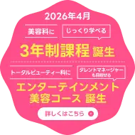 2026年4月美容科にじっくり学べる3年制課程誕生 トータルビューティー科にエンターテイメント美容科コース誕生
