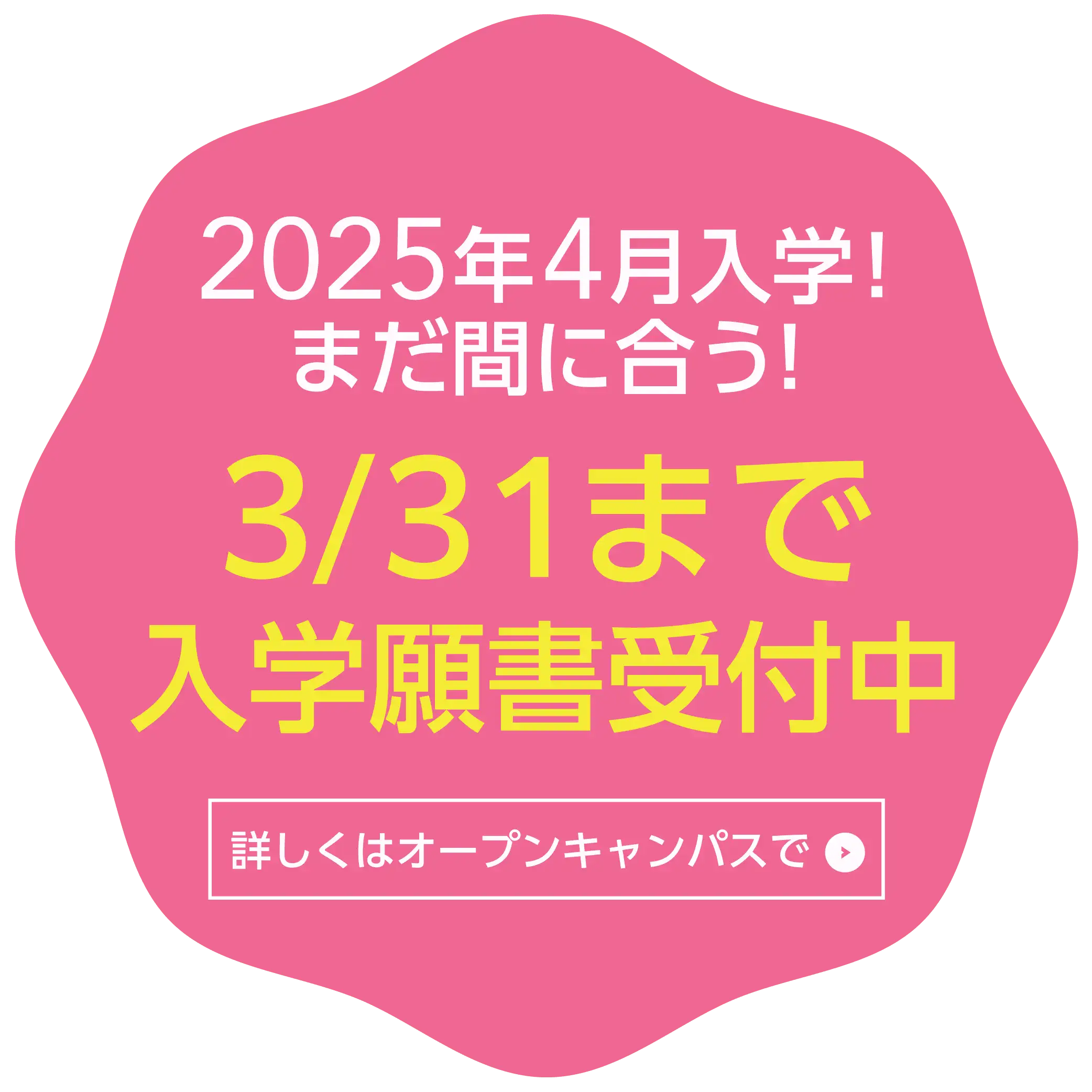 2025年4月入学 まだ間に合う！3/31まで入学願書受付中！