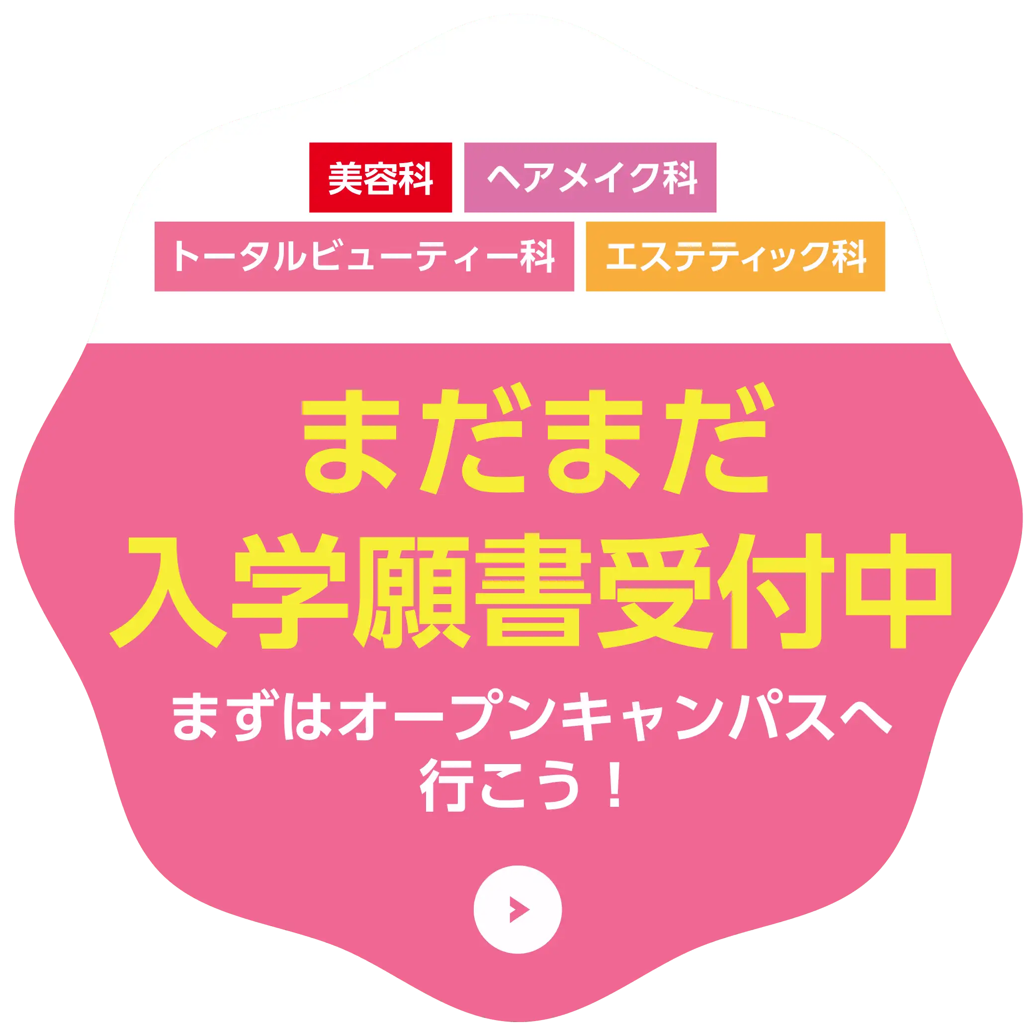 まだまだ入学願書受付中まずはオープンキャンパスへ行こう！