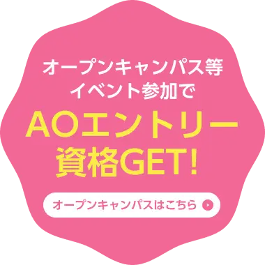 オープンキャンパス等イベント参加でAOエントリー資格GET