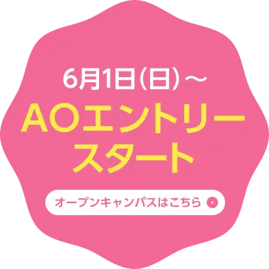 6月1日（日）からAOエントリースタート