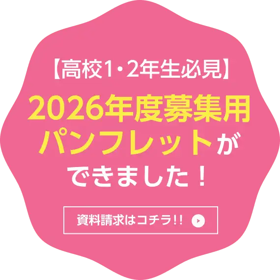 高校1・2年生必見2026年度募集用パンフレットができました！