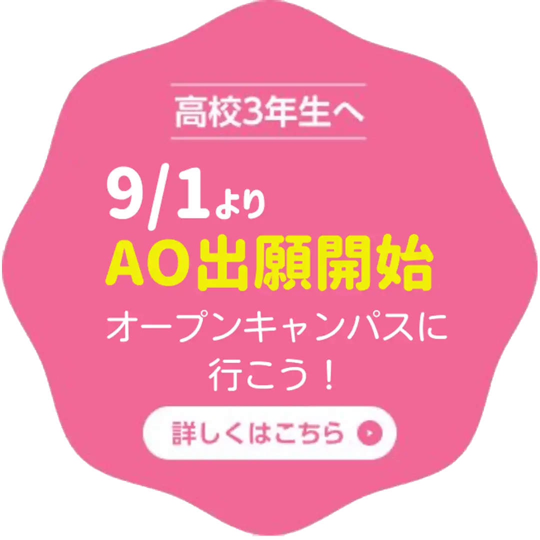 高校3年生へ 9/1よりAO出願開始 オープンキャンパスに行こう！