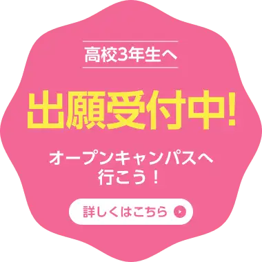 高校3年生へ 出願受付中！オープンキャンパスに行こう！