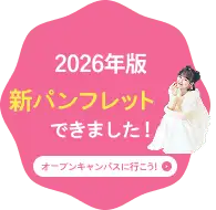 2026年版 新パンフレットできました！オープンキャンパスに行こう！