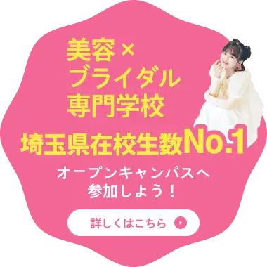 美容×ブライダル系専門学校 埼玉県在校生数No.1！オープンキャンパスへ参加しよう！