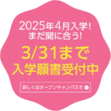 2025年4月入学！まだ間に合う！3/31まで入学願書受付中