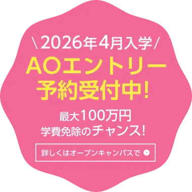 2026年4月入学AOエントリー予約受付中