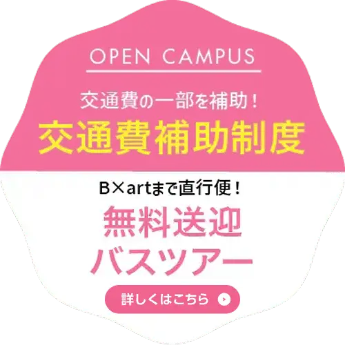 交通費補助制度/無料送迎バスツアー