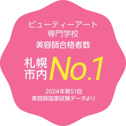 ビューティーアート専門学校は美容師 合格者数 札幌市内No.1※