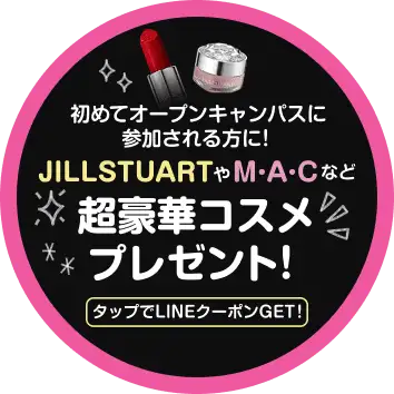 初めてオープンキャンパスに参加される方に！超豪華コスメプレゼント！タップでLINEクーポンGET！