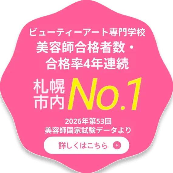 ビューティーアート専門学校 美容師合格者数・合格率４年連続 札幌市内No.1 ※2026年第53回美容師国家試験データより