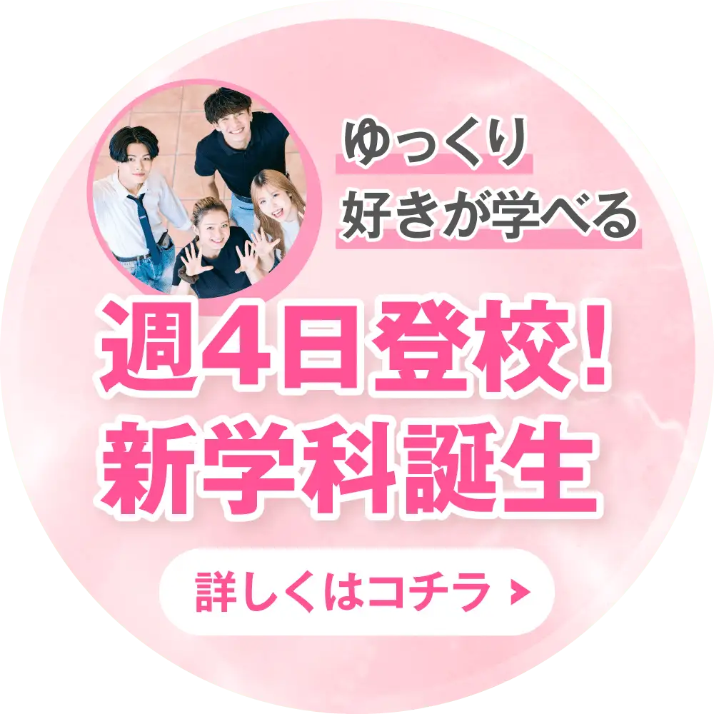 週4日登校！新学科誕生