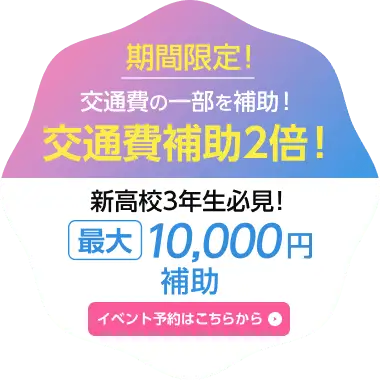 交通費補助2倍！