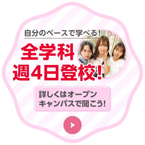 全学科週4日登校