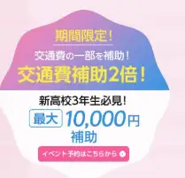 交通費補助2倍！