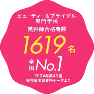 ビューティー＆ブライダル専門学校 美容師合格者1619名 全国No.1 2024年第49回 美容師国家資格データより
