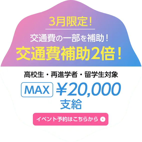 3月限定！交通費の一部を補助！交通費補助2倍！