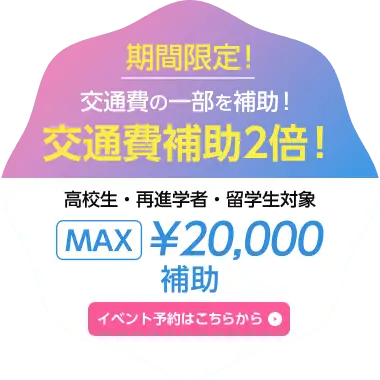 期間限定！交通費の一部を補助！交通費補助2倍MAX20,000補助