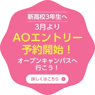 新高校3年生へ3月よりAOエントリー予約開始！