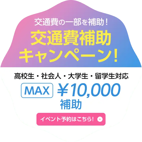 期間限定！交通費の一部を補助！交通費補助MAX10,000補助