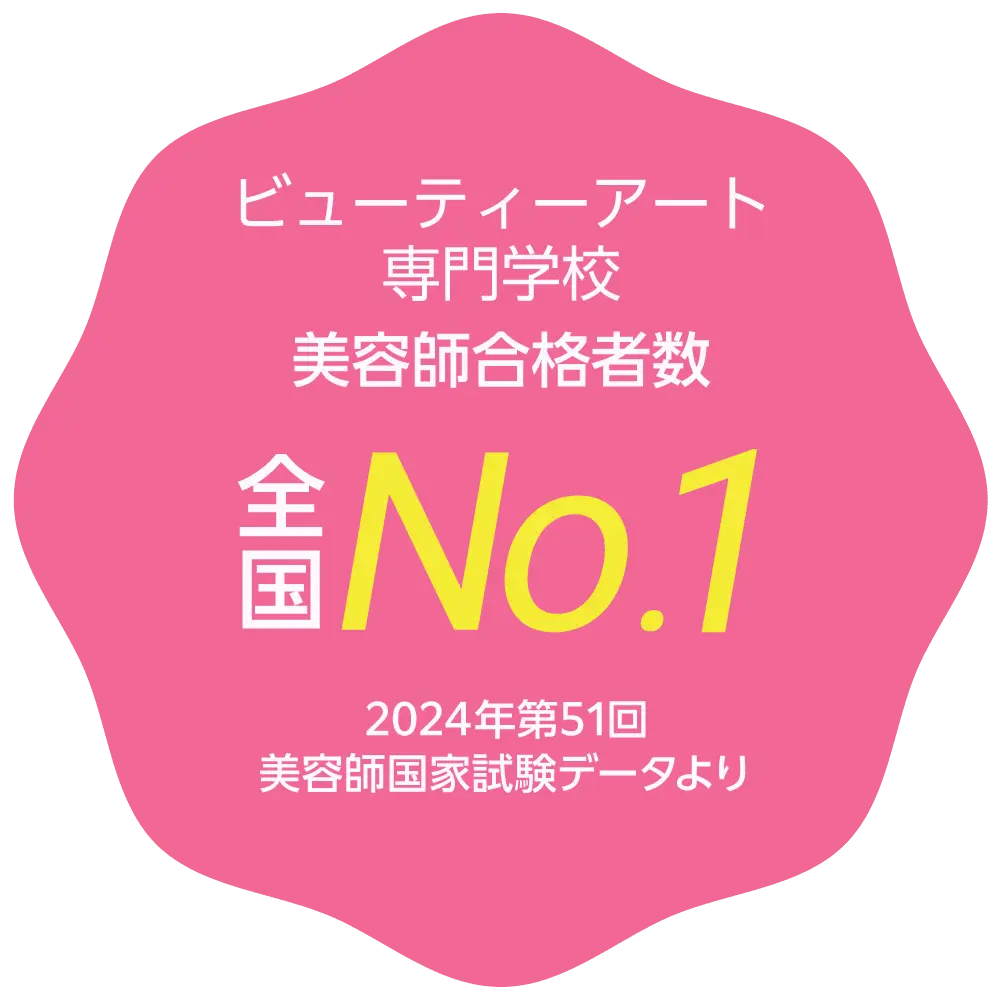 ビューティーアート専門学校美容師合格者数全国No.1
