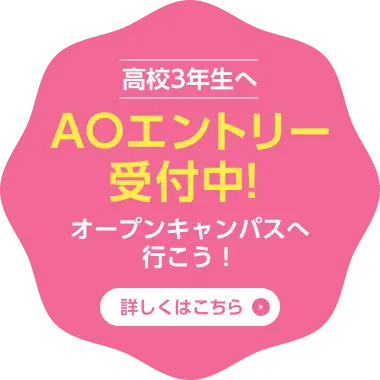 高校3年生へ AOエントリー受付中！