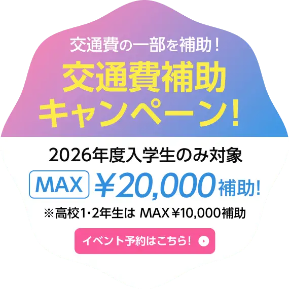 期間限定！交通費の一部を補助！交通費補助MAX20,000補助