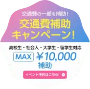 交通費の一部を補助！交通費補助キャンペーン！MAX10,000補助