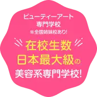 ビューティーアート専門学校 ※全国姉妹校あり! 在校生数 日本最大級の美容系専門学校!