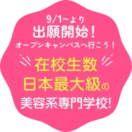 Applications open from September 1st! Come to our open campus! Japan's largest beauty-related vocational school in terms of student numbers!
