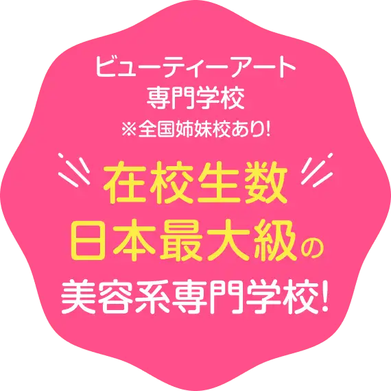 ビューティーアート専門学校 ※全国姉妹校あり! 在校生数 日本最大級の美容系専門学校!