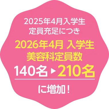 2026年4月入学生美容科定員数140名→210名