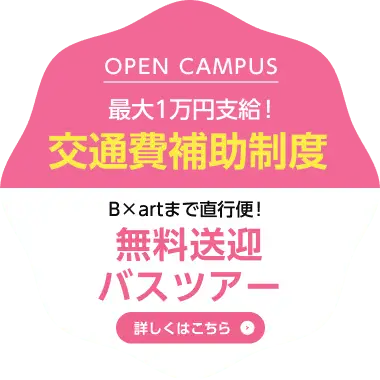 交通費補助制度無料送迎バスツアー