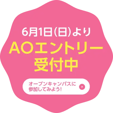 6月1日よりAOエントリー受付中