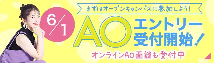AOエントリー